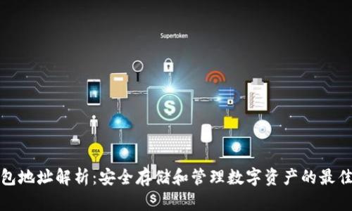 冷钱包地址解析：安全存储和管理数字资产的最佳选择