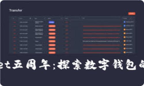 庆祝tpWallet五周年：探索数字钱包的未来与创新