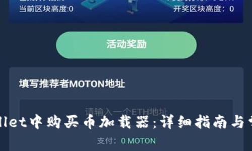 如何在tpWallet中购买币加载器：详细指南与常见问题解答