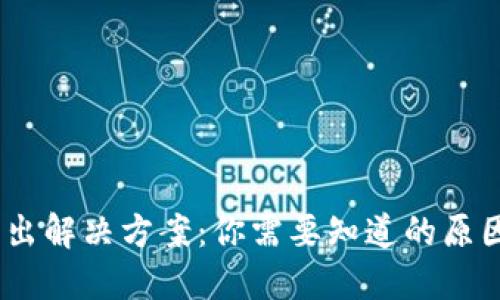 USDT无法转出解决方案：你需要知道的原因和处理方法