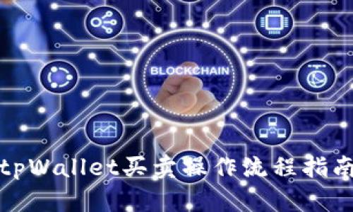 tpWallet买卖操作流程指南