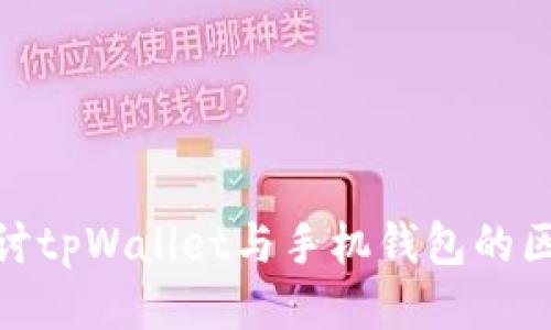 : 深入探讨tpWallet与手机钱包的区别与优势