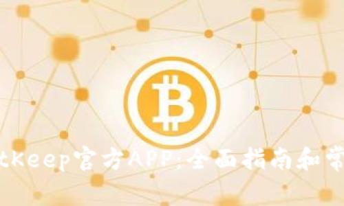 如何下载BitKeep官方APP：全面指南和常见问题解答
