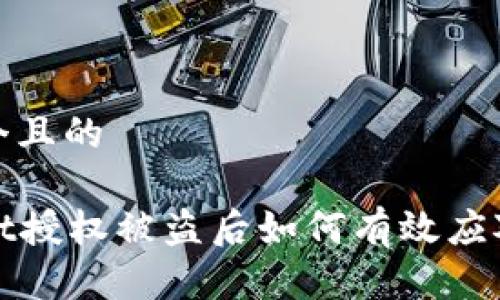 思考一个且的

tpWallet授权被盗后如何有效应对与预防