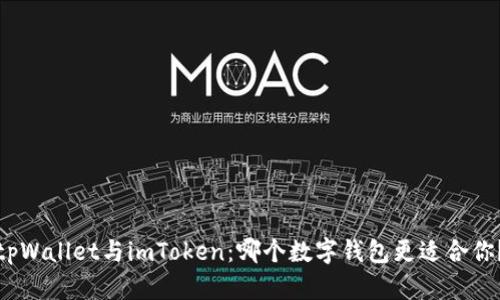 tpWallet与imToken：哪个数字钱包更适合你？