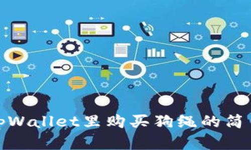: 在tpWallet里购买狗绳的简易指南
