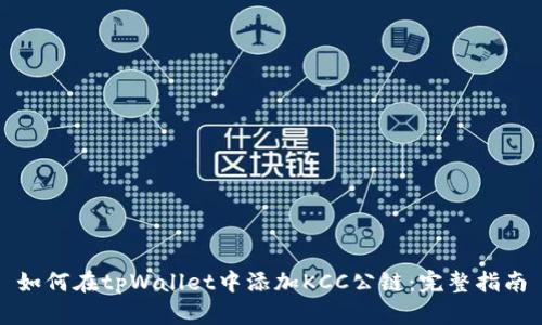 如何在tpWallet中添加KCC公链：完整指南