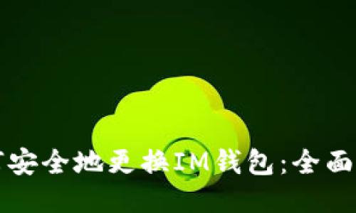 如何安全地更换IM钱包：全面指南