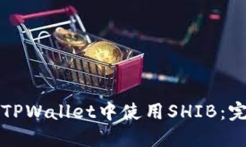 如何在TPWallet中使用SHIB：完整指南
