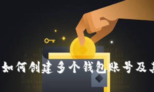 tpWallet：如何创建多个钱包账号及其管理技巧