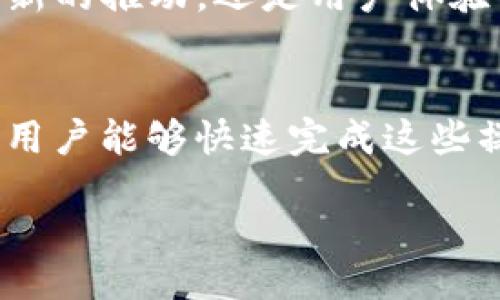 Title:

优质数字资产交易所——深入了解OKCoin的独特优势


数字资产交易所, OKCoin, 加密货币交易, 交易平台选择
/guanjianci

内容主体大纲

1. 引言
   - 数字资产交易所的兴起
   - OKCoin简介

2. OKCoin的历史与背景
   - 成立于何时
   - 发展历程
   - 成为行业领导者的原因

3. OKCoin的核心功能
   - 交易功能介绍
   - 安全性设计
   - 用户界面友好性

4. OKCoin支持的数字资产
   - 主流数字货币支持情况
   - 交易对介绍

5. OKCoin的费用结构
   - 交易费用
   - 其他费用解释

6. OKCoin的用户支持与社区交流
   - 客服支持渠道
   - 用户社区构建

7. OKCoin的未来发展趋势
   - 行业趋势分析
   - OKCoin的战略布局

8. 常见问题及回答
   - 联系方式
   - 常见的疑虑与问题

---

现在我们逐个问题详细介绍，每个问题600字。

### 1. 数字资产交易所的功能与重要性
数字资产交易所是加密货币生态系统中不可或缺的一部分。它们为用户提供了一个平台，允许他们购买、出售和交换各种数字资产，包括比特币、以太坊等各种加密货币。交易所的功能和服务直接影响了用户的交易体验和投资决策。首先，最基本的功能是交易功能，用户可以随时买入或卖出资产。在充分流动性和市场深度的情况下，交易变得更加顺畅。同时，交易所还提供实时市场数据，帮助投资者更好地理解市场趋势和价格变动。安全性是数字资产交易所的另一个核心功能。用户的资金安全直接影响到平台的信誉，OKCoin通过多层安全措施，确保用户的数字资产安全。此外，优秀的用户界面和良好的用户体验可以帮助用户快速上手，对新手尤其重要。用户支持也是一项关键的功能，好的交易所应当能够及时响应用户的需求和疑问，为用户提供有力支持和服务。

### 2. OKCoin的历史与背景
OKCoin成立于2013年，总部位于中国北京，是一家专注于数字资产交易的公司。最初，OKCoin是为了满足市场对比特币的交易需求而创立的。在成立初期，面对许多新兴的竞争对手，OKCoin凭借其用户友好的界面和稳定的交易系统，迅速崭露头角。随着比特币价格的上涨和用户需求的增加，OKCoin不断扩展其市场份额，并在全球范围内拓展业务。OKCoin于2017年获得了包括IDG Capital和Bandwidth Capital在内的多轮融资，这进一步推动了其发展。如今，OKCoin已经成为全球最大的数字资产交易平台之一，支持多种语言和不同地区的用户。它的成功与其对市场趋势的敏锐洞察、技术创新及持续的用户支持密不可分。

### 3. OKCoin的核心功能
在数字资产交易所中，核心功能决定了一家平台的成功与否。OKCoin提供了一系列强大的功能，满足了用户的多种需求。首先，交易功能被广泛认可，用户不仅可以进行数字资产的现货交易，还可以在专业交易界面上进行多种复杂的交易。其次，在安全性方面，OKCoin采用了多重签名钱包和冷存储技术，有效防止黑客攻击，确保用户资金安全。此外，交易平台的流畅性和稳定性亦极为重要，OKCoin使用先进的技术架构，确保在高峰交易时段也能顺畅运行。用户界面的设计实现了的布局，无论是新用户还是专业投资者都能轻松上手。最后，支持多种支付方式也是其核心功能之一，用户可以通过银行转账、信用卡等多种方式充值，提高了交易的便利性和灵活性。

### 4. OKCoin支持的数字资产
在数字资产交易所，支持的数字资产种类越多，用户的选择权就越大。OKCoin支持多种主流数字货币交易，包括比特币（BTC）、以太坊（ETH）、瑞波币（XRP）、莱特币（LTC）等。这些数字资产代表了市场上最具代表性的货币，用户可以根据市场动态迅速进行投资和交易。更重要的是，OKCoin不断跟踪新兴的数字资产，适时推出新的交易对，确保其平台中有丰富的资产选择。此外，OKCoin还提供了一些交易对，以满足不同投资者的需求，例如，用户可以用USDT进行交易，降低因市场波动带来的风险。这种多样化的资产支持使得OKCoin在竞争激烈的市场中脱颖而出，吸引了大量用户。

### 5. OKCoin的费用结构
透明的费用结构至关重要，这会直接影响到用户的交易决策。OKCoin在费用设置上相对透明，用户可以很容易地查看到相关费用信息。交易费用是用户最为关注的，OKCoin采用的是阶梯式交易费率，交易量越大，交易费用越低。此外，OKCoin还会定期推出促销活动，为用户提供交易费用的折扣，进一步增强用户粘性。除了交易费用外，用户在使用充值和提现功能时也可能会产生费用，OKCoin对此进行了明确的标示，让用户能够提前掌握相关费用情况。这样的透明度不仅增强了用户的信任感，还提升了整体的交易体验。

### 6. OKCoin的用户支持与社区交流
在如今的数字资产交易环境中，客户支持和用户交流显得尤为重要。OKCoin为此设立了多种客户服务渠道，包括在线客服、邮件支持和社交媒体支持等，让用户能够在需要的时候迅速找到帮助。无论是技术问题还是交易相关的疑问，用户都能够得到及时的回复。此外，OKCoin还积极建设用户社区，通过论坛和社交平台，鼓励用户之间的交流与分享，构建一个良好的用户生态。这一切都为提升用户体验和活跃度提供了保障，使得用户能够在OKCoin平台上获得更为完整的服务体验。

### 7. OKCoin的未来发展趋势
随着数字资产市场的不断发展，OKCoin也在不断调整和其战略。首先，随着区块链技术的快速发展，新兴的数字资产和去中心化金融（DeFi）正在成为市场的新趋势。OKCoin计划进一步扩展其数字资产类别，涵盖更多的创新项目，以满足用户的需求。此外，为了应对日益增长的国际竞争，OKCoin可能会持续其国际业务，通过深入本地化服务进一步拓展其市场。无论是技术创新的推动，还是用户体验的改善，OKCoin都在努力保持其行业前沿地位。综上所述，OKCoin凭借其优质的服务和开放的态度，必将在加密货币交易领域继续保持强劲的发展势头。

### 8. 常见问题及回答
用户在使用OKCoin时，往往会有一些共同的问题。首先，如何注册账户？用户需提供基本信息并完成身份验证。其次，如何进行交易？通过平台的教程和帮助文档，用户可以轻松了解如何下单和查看实时数据。此外，安全性是很多用户关心的焦点，OKCoin平台采用了多重安全措施来保护用户资金。提现及充值的操作也是用户常会询问的问题，OKCoin提供了详细的指南，确保用户能够快速完成这些操作。最后，用户也可以通过社交平台与其他用户互动，了解市场与平台的最新动态。

以上问题及内容可为后续3500字以上的详细介绍提供参考，使得用户在了解OKCoin时能够获得全面的信息。