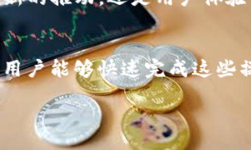 Title:

优质数字资产交易所——深入了解OKCoin的独特优势


数字资产交易所, OKCoin, 加密货币交易, 交易平台选择
/guanjianci

内容主体大纲

1. 引言
   - 数字资产交易所的兴起
   - OKCoin简介

2. OKCoin的历史与背景
   - 成立于何时
   - 发展历程
   - 成为行业领导者的原因

3. OKCoin的核心功能
   - 交易功能介绍
   - 安全性设计
   - 用户界面友好性

4. OKCoin支持的数字资产
   - 主流数字货币支持情况
   - 交易对介绍

5. OKCoin的费用结构
   - 交易费用
   - 其他费用解释

6. OKCoin的用户支持与社区交流
   - 客服支持渠道
   - 用户社区构建

7. OKCoin的未来发展趋势
   - 行业趋势分析
   - OKCoin的战略布局

8. 常见问题及回答
   - 联系方式
   - 常见的疑虑与问题

---

现在我们逐个问题详细介绍，每个问题600字。

### 1. 数字资产交易所的功能与重要性
数字资产交易所是加密货币生态系统中不可或缺的一部分。它们为用户提供了一个平台，允许他们购买、出售和交换各种数字资产，包括比特币、以太坊等各种加密货币。交易所的功能和服务直接影响了用户的交易体验和投资决策。首先，最基本的功能是交易功能，用户可以随时买入或卖出资产。在充分流动性和市场深度的情况下，交易变得更加顺畅。同时，交易所还提供实时市场数据，帮助投资者更好地理解市场趋势和价格变动。安全性是数字资产交易所的另一个核心功能。用户的资金安全直接影响到平台的信誉，OKCoin通过多层安全措施，确保用户的数字资产安全。此外，优秀的用户界面和良好的用户体验可以帮助用户快速上手，对新手尤其重要。用户支持也是一项关键的功能，好的交易所应当能够及时响应用户的需求和疑问，为用户提供有力支持和服务。

### 2. OKCoin的历史与背景
OKCoin成立于2013年，总部位于中国北京，是一家专注于数字资产交易的公司。最初，OKCoin是为了满足市场对比特币的交易需求而创立的。在成立初期，面对许多新兴的竞争对手，OKCoin凭借其用户友好的界面和稳定的交易系统，迅速崭露头角。随着比特币价格的上涨和用户需求的增加，OKCoin不断扩展其市场份额，并在全球范围内拓展业务。OKCoin于2017年获得了包括IDG Capital和Bandwidth Capital在内的多轮融资，这进一步推动了其发展。如今，OKCoin已经成为全球最大的数字资产交易平台之一，支持多种语言和不同地区的用户。它的成功与其对市场趋势的敏锐洞察、技术创新及持续的用户支持密不可分。

### 3. OKCoin的核心功能
在数字资产交易所中，核心功能决定了一家平台的成功与否。OKCoin提供了一系列强大的功能，满足了用户的多种需求。首先，交易功能被广泛认可，用户不仅可以进行数字资产的现货交易，还可以在专业交易界面上进行多种复杂的交易。其次，在安全性方面，OKCoin采用了多重签名钱包和冷存储技术，有效防止黑客攻击，确保用户资金安全。此外，交易平台的流畅性和稳定性亦极为重要，OKCoin使用先进的技术架构，确保在高峰交易时段也能顺畅运行。用户界面的设计实现了的布局，无论是新用户还是专业投资者都能轻松上手。最后，支持多种支付方式也是其核心功能之一，用户可以通过银行转账、信用卡等多种方式充值，提高了交易的便利性和灵活性。

### 4. OKCoin支持的数字资产
在数字资产交易所，支持的数字资产种类越多，用户的选择权就越大。OKCoin支持多种主流数字货币交易，包括比特币（BTC）、以太坊（ETH）、瑞波币（XRP）、莱特币（LTC）等。这些数字资产代表了市场上最具代表性的货币，用户可以根据市场动态迅速进行投资和交易。更重要的是，OKCoin不断跟踪新兴的数字资产，适时推出新的交易对，确保其平台中有丰富的资产选择。此外，OKCoin还提供了一些交易对，以满足不同投资者的需求，例如，用户可以用USDT进行交易，降低因市场波动带来的风险。这种多样化的资产支持使得OKCoin在竞争激烈的市场中脱颖而出，吸引了大量用户。

### 5. OKCoin的费用结构
透明的费用结构至关重要，这会直接影响到用户的交易决策。OKCoin在费用设置上相对透明，用户可以很容易地查看到相关费用信息。交易费用是用户最为关注的，OKCoin采用的是阶梯式交易费率，交易量越大，交易费用越低。此外，OKCoin还会定期推出促销活动，为用户提供交易费用的折扣，进一步增强用户粘性。除了交易费用外，用户在使用充值和提现功能时也可能会产生费用，OKCoin对此进行了明确的标示，让用户能够提前掌握相关费用情况。这样的透明度不仅增强了用户的信任感，还提升了整体的交易体验。

### 6. OKCoin的用户支持与社区交流
在如今的数字资产交易环境中，客户支持和用户交流显得尤为重要。OKCoin为此设立了多种客户服务渠道，包括在线客服、邮件支持和社交媒体支持等，让用户能够在需要的时候迅速找到帮助。无论是技术问题还是交易相关的疑问，用户都能够得到及时的回复。此外，OKCoin还积极建设用户社区，通过论坛和社交平台，鼓励用户之间的交流与分享，构建一个良好的用户生态。这一切都为提升用户体验和活跃度提供了保障，使得用户能够在OKCoin平台上获得更为完整的服务体验。

### 7. OKCoin的未来发展趋势
随着数字资产市场的不断发展，OKCoin也在不断调整和其战略。首先，随着区块链技术的快速发展，新兴的数字资产和去中心化金融（DeFi）正在成为市场的新趋势。OKCoin计划进一步扩展其数字资产类别，涵盖更多的创新项目，以满足用户的需求。此外，为了应对日益增长的国际竞争，OKCoin可能会持续其国际业务，通过深入本地化服务进一步拓展其市场。无论是技术创新的推动，还是用户体验的改善，OKCoin都在努力保持其行业前沿地位。综上所述，OKCoin凭借其优质的服务和开放的态度，必将在加密货币交易领域继续保持强劲的发展势头。

### 8. 常见问题及回答
用户在使用OKCoin时，往往会有一些共同的问题。首先，如何注册账户？用户需提供基本信息并完成身份验证。其次，如何进行交易？通过平台的教程和帮助文档，用户可以轻松了解如何下单和查看实时数据。此外，安全性是很多用户关心的焦点，OKCoin平台采用了多重安全措施来保护用户资金。提现及充值的操作也是用户常会询问的问题，OKCoin提供了详细的指南，确保用户能够快速完成这些操作。最后，用户也可以通过社交平台与其他用户互动，了解市场与平台的最新动态。

以上问题及内容可为后续3500字以上的详细介绍提供参考，使得用户在了解OKCoin时能够获得全面的信息。