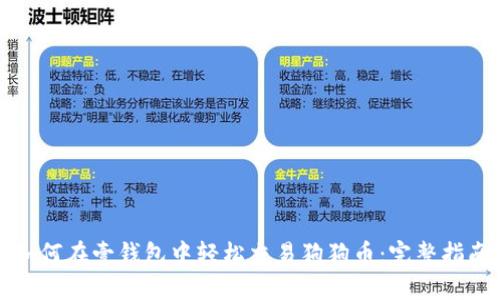 如何在壹钱包中轻松交易狗狗币：完整指南