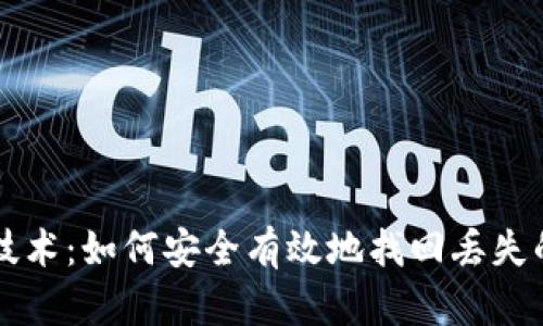 钱包恢复技术：如何安全有效地找回丢失的数字资产