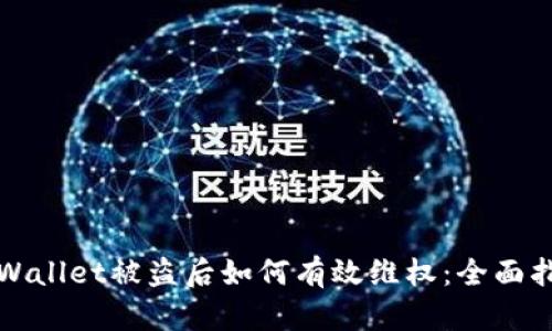 tpWallet被盗后如何有效维权：全面指南