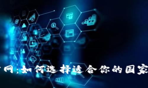 TPWallet官网：如何选择适合你的国家的加密钱包