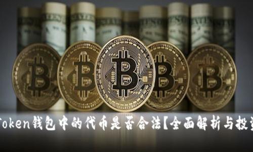 在imToken钱包中的代币是否合法？全面解析与投资指南