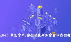 CoolWallet 钱包官网：安全便
