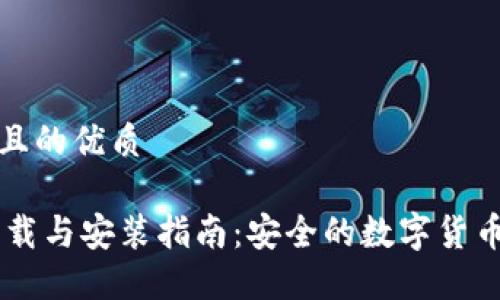 思考一个且的优质

HD钱包下载与安装指南：安全的数字货币管理工具