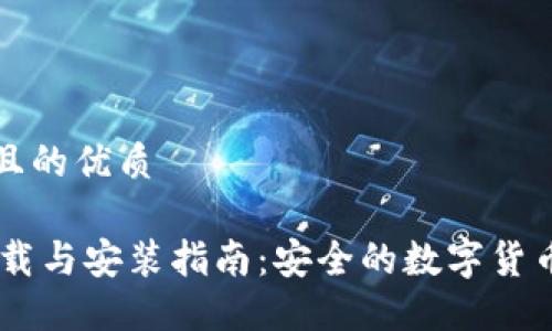 思考一个且的优质

HD钱包下载与安装指南：安全的数字货币管理工具