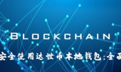 如何安全使用达世币本地