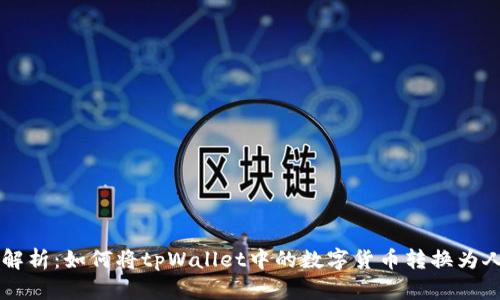 详细解析：如何将tpWallet中的数字货币转换为人民币