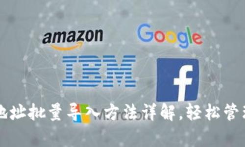 tpWallet地址批量导入方法详解，轻松管理加密资产