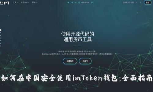 如何在中国安全使用imToken钱包：全面指南