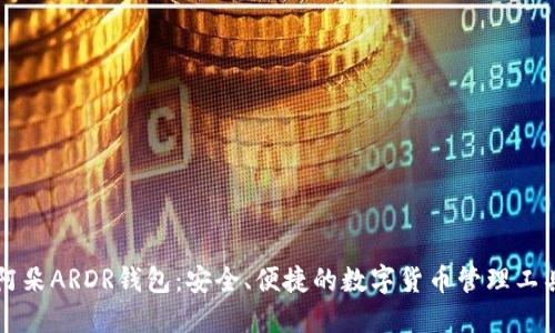 阿朵ARDR钱包：安全、便捷的数字货币管理工具