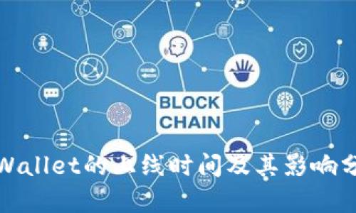 tpWallet的上线时间及其影响分析