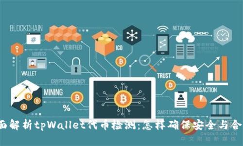 全面解析tpWallet代币检测：怎样确保安全与合规？