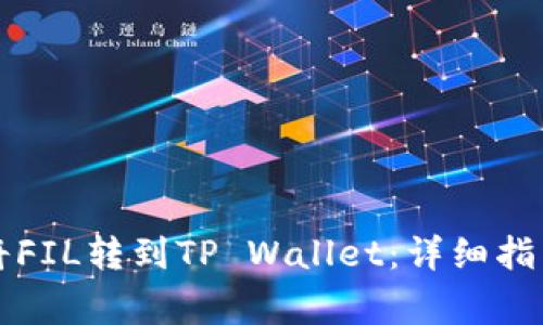 ### 如何将FIL转到TP Wallet：详细指南与注意事项