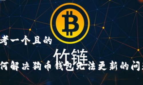 思考一个且的

如何解决狗币钱包无法更新的问题？