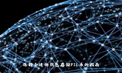 选择合适的钱包存储FIL币的指南