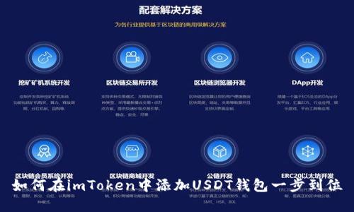如何在imToken中添加USDT钱包一步到位
