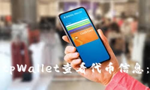 如何使用tpWallet查看代币信息：全面指南