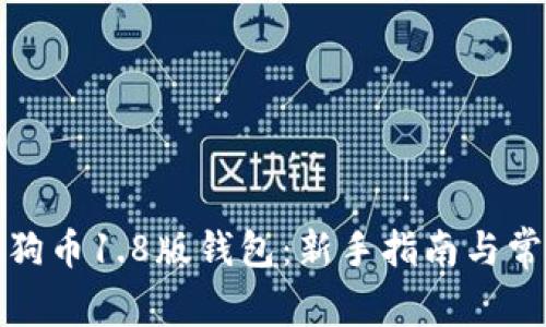 如何下载狗狗币1.8版钱包：新手指南与常见问题解答