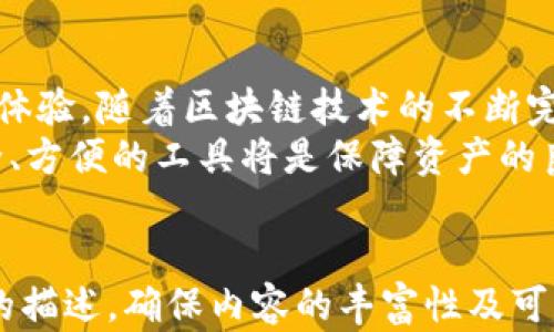 
  tpWallet核心创建教程：简单易懂的步骤分享 / 
 guanjianci tpWallet, 核心创建, 钱包教程, 加密货币 /guanjianci 

内容主体大纲
ol
    li什么是tpWallet？/li
    litpWallet的核心功能与特点/li
    li准备工作：软件与环境要求/li
    listep-by-step tpWallet核心创建教程/li
    li常见问题解答/li
    li未来展望与总结/li
/ol

什么是tpWallet？
tpWallet是一种集成了多种功能的加密货币钱包，能够方便用户存储、管理和交易各种数字资产。其用户友好的界面以及强大的安全性，使其在众多钱包中脱颖而出。
tpWallet不仅支持多种主流加密货币，还具备去中心化交易和智能合约的功能，满足不同用户的需求。无论是新手用户还是专业投资者，都可以在此找到合适的应用场景。

tpWallet的核心功能与特点
tpWallet的核心功能包括：支持多币种、私钥安全管理、去中心化交易、用户友好界面等。每一个功能的设计都旨在提升用户的使用体验与安全性。
其强大的手续费自定义和资产分类管理功能，进一步增强了钱包的实用性。除此之外，定期的安全更新和技术支持也使得用户可以放心使用。

准备工作：软件与环境要求
在创建tpWallet核心之前，首先需要确保您的设备配置满足最低要求。包括操作系统（如Windows、Linux、macOS）和必要的软件库（如Node.js、npm等）。
此外，建议用户备份所有相关数据，并在安全的网络环境下进行操作，避免安全隐患。

step-by-step tpWallet核心创建教程
本部分将详细介绍如何一步一步创建tpWallet的核心，实现所需功能。整个过程将分为多个步骤，从软件安装到钱包配置，应有尽有。

步骤1：下载安装必要软件
首先，访问tpWallet的官方网站，下载对应平台的最新版本软件包，并按照提示完成安装。这包括一些依赖软件和库的安装。
确保您下载的是最新版本，以避免潜在的安全漏洞和兼容性问题。

步骤2：配置钱包环境
安装完成后，您需要进行一些基本的配置，包括钱包的路径设置、网络连接选项等。确保每个参数设置正确，以便后续的操作顺利进行。
在这个过程中，建议用户将所有设置信息记录在案，以备后续查阅。

步骤3：同步区块链数据
tpWallet使用区块链技术，因此需要花一些时间来同步整个区块链数据。这一过程可能会耗费较长时间，具体取决于您的网络速度和硬件配置。
请耐心等待，确保您的钱包数据是最新的，避免后续交易中的问题。

步骤4：创建和设置钱包账户
同步完成后，您需要创建一个新的钱包账户。在这一环节中，系统会要求您设置强密码和备份助记词，请务必牢记并妥善保管。
安全性是数字资产管理的重中之重，备份助记词可以在钱包丢失或损坏后进行恢复。

步骤5：进行交易操作
账户创建成功后，您可以开始添加资金并进行交易。在tpWallet中，您可以方便地进行转账、接收等操作。
确保在每次交易之前仔细检查相关信息，以免出现错误。

步骤6：结束与维护
每次使用完tpWallet后，切记退出账户并进行必要的系统维护。这包括监测钱包安全状况和软件更新等。
定期进行维护，确保您的钱包始终处于安全的状态。

常见问题解答
问题1：tpWallet安全吗？
tpWallet在安全性方面采取了多重措施来保护用户资金。它采用了经过验证的加密技术，确保用户私钥存储的安全。此外，钱包的设计也遵循了去中心化的原则，减少了单点故障的风险。用户在操作时，建议启用双重验证、强密码等安全措施，从而增强钱包的安全性。

问题2：如果我忘记助记词该怎么办？
助记词是恢复钱包的关键，因此妥善保管至关重要。如果忘记助记词，恢复钱包将变得非常复杂，通常情况下是无法恢复的。用户在创建钱包时，一定要将助记词记录在安全的地方，最好用纸质形式存储，避免电子设备的丢失或损坏。

问题3：如何保证软件的更新与安全？
为了保证tpWallet的安全性，用户应定期访问官方网站，检查最新版本的更新。每次更新都包含了安全补丁和新功能。安装更新时，建议关闭其他应用程序，确保更新过程的顺利。

问题4：tpWallet支持哪些加密货币？
tpWallet支持多种主流加密货币，包括但不限于比特币、以太坊、莱特币等。具体支持的币种视版本和更新而定，用户可以在钱包界面的资产管理部分查看支持的详细信息。

问题5：能否在多个设备上使用tpWallet？
tpWallet设计为在多设备上运行，但每个设备上的钱包必须使用相同的助记词进行恢复。用户可以在移动设备和桌面上访问相同的钱包，但操作时请注意安全性，以免在多个设备间同步过程中暴露私钥。

问题6：tpWallet的费用如何计算？
tpWallet的交易费用会因网络拥堵而有所不同，用户可以在每次交易时自定义手续费。建议在网络繁忙时设置稍高的手续费，以确保交易尽快被确认。用户可随时在钱包界面查看当前的交易费用情况。

未来展望与总结
tpWallet的发展潜力巨大，未来可能会融入更多的功能，如去中心化金融（DeFi）服务、更多币种支持及更优质的用户体验。随着区块链技术的不断完善，tpWallet将与时俱进，为用户提供更加安全和便捷的加密货币管理服务。
总之，通过本文的介绍，希望能帮助新用户顺利创建和使用tpWallet。在数字货币逐渐普及的今天，掌握这样一款安全、方便的工具将是保障资产的良好选择。
```

此内容结构清晰，便于阅读，同时符合的需求，将关键词分散合理地结合进文本中。根据条目大纲，可以扩展每个部分的描述，确保内容的丰富性及可读性。