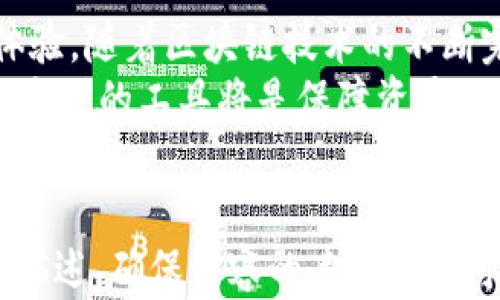 
  tpWallet核心创建教程：简单易懂的步骤分享 / 
 guanjianci tpWallet, 核心创建, 钱包教程, 加密货币 /guanjianci 

内容主体大纲
ol
    li什么是tpWallet？/li
    litpWallet的核心功能与特点/li
    li准备工作：软件与环境要求/li
    listep-by-step tpWallet核心创建教程/li
    li常见问题解答/li
    li未来展望与总结/li
/ol

什么是tpWallet？
tpWallet是一种集成了多种功能的加密货币钱包，能够方便用户存储、管理和交易各种数字资产。其用户友好的界面以及强大的安全性，使其在众多钱包中脱颖而出。
tpWallet不仅支持多种主流加密货币，还具备去中心化交易和智能合约的功能，满足不同用户的需求。无论是新手用户还是专业投资者，都可以在此找到合适的应用场景。

tpWallet的核心功能与特点
tpWallet的核心功能包括：支持多币种、私钥安全管理、去中心化交易、用户友好界面等。每一个功能的设计都旨在提升用户的使用体验与安全性。
其强大的手续费自定义和资产分类管理功能，进一步增强了钱包的实用性。除此之外，定期的安全更新和技术支持也使得用户可以放心使用。

准备工作：软件与环境要求
在创建tpWallet核心之前，首先需要确保您的设备配置满足最低要求。包括操作系统（如Windows、Linux、macOS）和必要的软件库（如Node.js、npm等）。
此外，建议用户备份所有相关数据，并在安全的网络环境下进行操作，避免安全隐患。

step-by-step tpWallet核心创建教程
本部分将详细介绍如何一步一步创建tpWallet的核心，实现所需功能。整个过程将分为多个步骤，从软件安装到钱包配置，应有尽有。

步骤1：下载安装必要软件
首先，访问tpWallet的官方网站，下载对应平台的最新版本软件包，并按照提示完成安装。这包括一些依赖软件和库的安装。
确保您下载的是最新版本，以避免潜在的安全漏洞和兼容性问题。

步骤2：配置钱包环境
安装完成后，您需要进行一些基本的配置，包括钱包的路径设置、网络连接选项等。确保每个参数设置正确，以便后续的操作顺利进行。
在这个过程中，建议用户将所有设置信息记录在案，以备后续查阅。

步骤3：同步区块链数据
tpWallet使用区块链技术，因此需要花一些时间来同步整个区块链数据。这一过程可能会耗费较长时间，具体取决于您的网络速度和硬件配置。
请耐心等待，确保您的钱包数据是最新的，避免后续交易中的问题。

步骤4：创建和设置钱包账户
同步完成后，您需要创建一个新的钱包账户。在这一环节中，系统会要求您设置强密码和备份助记词，请务必牢记并妥善保管。
安全性是数字资产管理的重中之重，备份助记词可以在钱包丢失或损坏后进行恢复。

步骤5：进行交易操作
账户创建成功后，您可以开始添加资金并进行交易。在tpWallet中，您可以方便地进行转账、接收等操作。
确保在每次交易之前仔细检查相关信息，以免出现错误。

步骤6：结束与维护
每次使用完tpWallet后，切记退出账户并进行必要的系统维护。这包括监测钱包安全状况和软件更新等。
定期进行维护，确保您的钱包始终处于安全的状态。

常见问题解答
问题1：tpWallet安全吗？
tpWallet在安全性方面采取了多重措施来保护用户资金。它采用了经过验证的加密技术，确保用户私钥存储的安全。此外，钱包的设计也遵循了去中心化的原则，减少了单点故障的风险。用户在操作时，建议启用双重验证、强密码等安全措施，从而增强钱包的安全性。

问题2：如果我忘记助记词该怎么办？
助记词是恢复钱包的关键，因此妥善保管至关重要。如果忘记助记词，恢复钱包将变得非常复杂，通常情况下是无法恢复的。用户在创建钱包时，一定要将助记词记录在安全的地方，最好用纸质形式存储，避免电子设备的丢失或损坏。

问题3：如何保证软件的更新与安全？
为了保证tpWallet的安全性，用户应定期访问官方网站，检查最新版本的更新。每次更新都包含了安全补丁和新功能。安装更新时，建议关闭其他应用程序，确保更新过程的顺利。

问题4：tpWallet支持哪些加密货币？
tpWallet支持多种主流加密货币，包括但不限于比特币、以太坊、莱特币等。具体支持的币种视版本和更新而定，用户可以在钱包界面的资产管理部分查看支持的详细信息。

问题5：能否在多个设备上使用tpWallet？
tpWallet设计为在多设备上运行，但每个设备上的钱包必须使用相同的助记词进行恢复。用户可以在移动设备和桌面上访问相同的钱包，但操作时请注意安全性，以免在多个设备间同步过程中暴露私钥。

问题6：tpWallet的费用如何计算？
tpWallet的交易费用会因网络拥堵而有所不同，用户可以在每次交易时自定义手续费。建议在网络繁忙时设置稍高的手续费，以确保交易尽快被确认。用户可随时在钱包界面查看当前的交易费用情况。

未来展望与总结
tpWallet的发展潜力巨大，未来可能会融入更多的功能，如去中心化金融（DeFi）服务、更多币种支持及更优质的用户体验。随着区块链技术的不断完善，tpWallet将与时俱进，为用户提供更加安全和便捷的加密货币管理服务。
总之，通过本文的介绍，希望能帮助新用户顺利创建和使用tpWallet。在数字货币逐渐普及的今天，掌握这样一款安全、方便的工具将是保障资产的良好选择。
```

此内容结构清晰，便于阅读，同时符合的需求，将关键词分散合理地结合进文本中。根据条目大纲，可以扩展每个部分的描述，确保内容的丰富性及可读性。