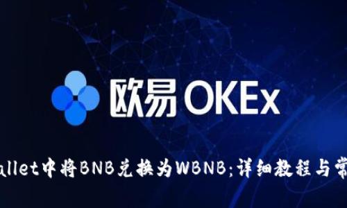 如何在tpWallet中将BNB兑换为WBNB：详细教程与常见问题解答