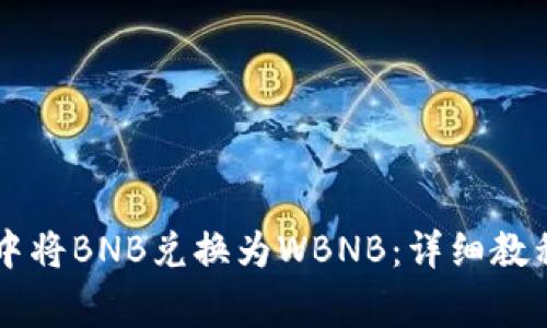如何在tpWallet中将BNB兑换为WBNB:详细教程与常见问题解答