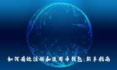 如何有效注册和使用币钱