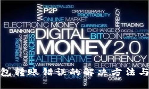 比特派钱包转账错误的解决方法与找回步骤