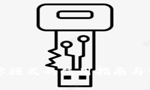 tpWallet观察模式的使用指南与常见问题解答