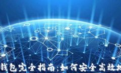 2023年中国BTC钱包完全指南