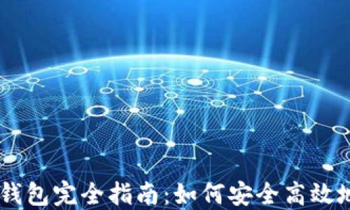 
2023年中国BTC钱包完全指南：如何安全高效地管理你的比特币