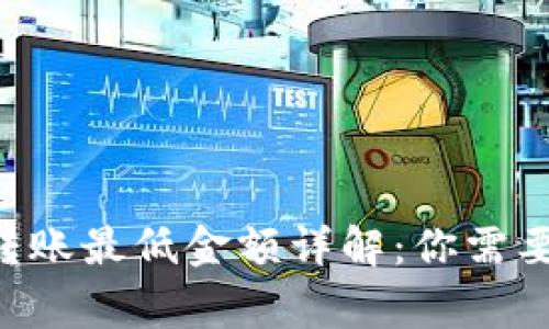 TP Wallet转账最低金额详解：你需要知道的事项