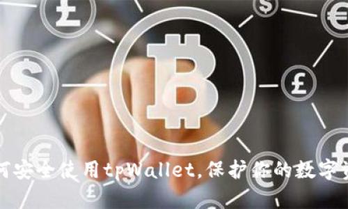 如何安全使用tpWallet，保护你的数字资产