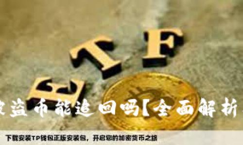tpWallet被盗币能追回吗？全面解析及解决方案