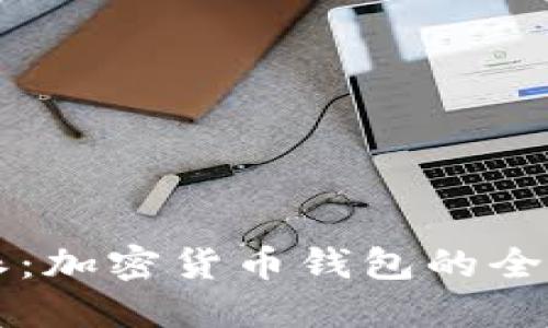 比特派：加密货币钱包的全面指南